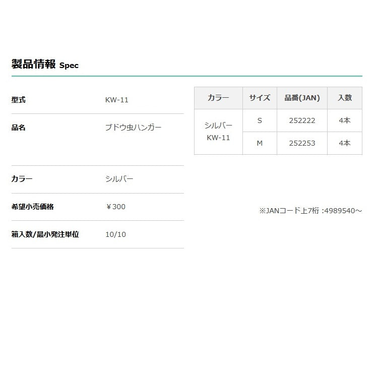 カツイチ KATSUICHI KW-11 ブドウ虫ハンガー シルバー メール便対応可能