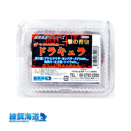 練餌海道 エサ 海上釣堀 練餌海道Proシリーズ 一撃の青物＜ドラキュラ