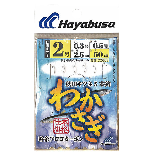 ハヤブサ Hayabusa CZ003 わかさぎ仕掛 秋田キツネII 5本鈎 メール便対応可能
