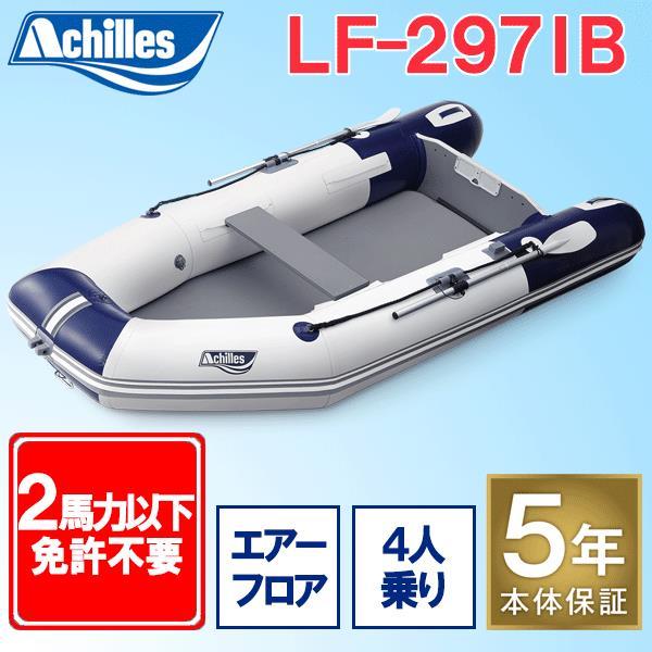 アキレスボート(AchillesBoat) LF-297IB エアフロアモデル(予備検査無