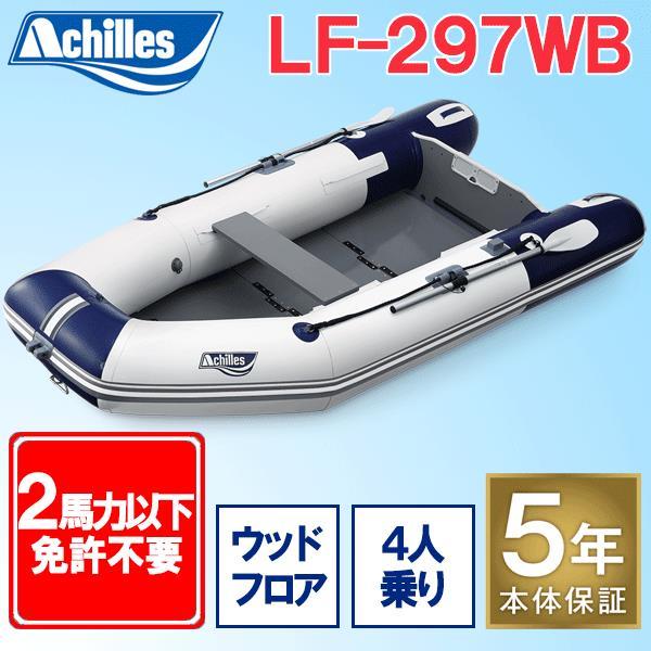 アキレスボート(AchillesBoat) LF-297WB ウッドフロアモデル(予備検査