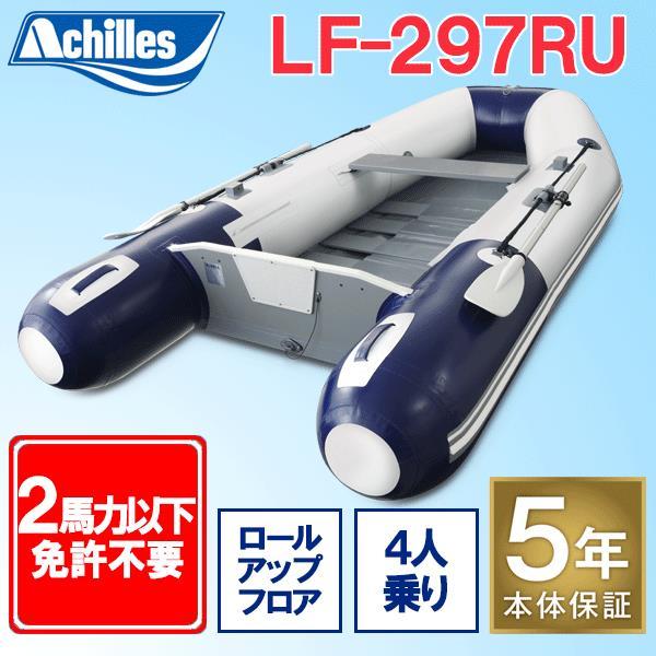 アキレスボート(AchillesBoat) LF-297RU ロールアップフロアモデル