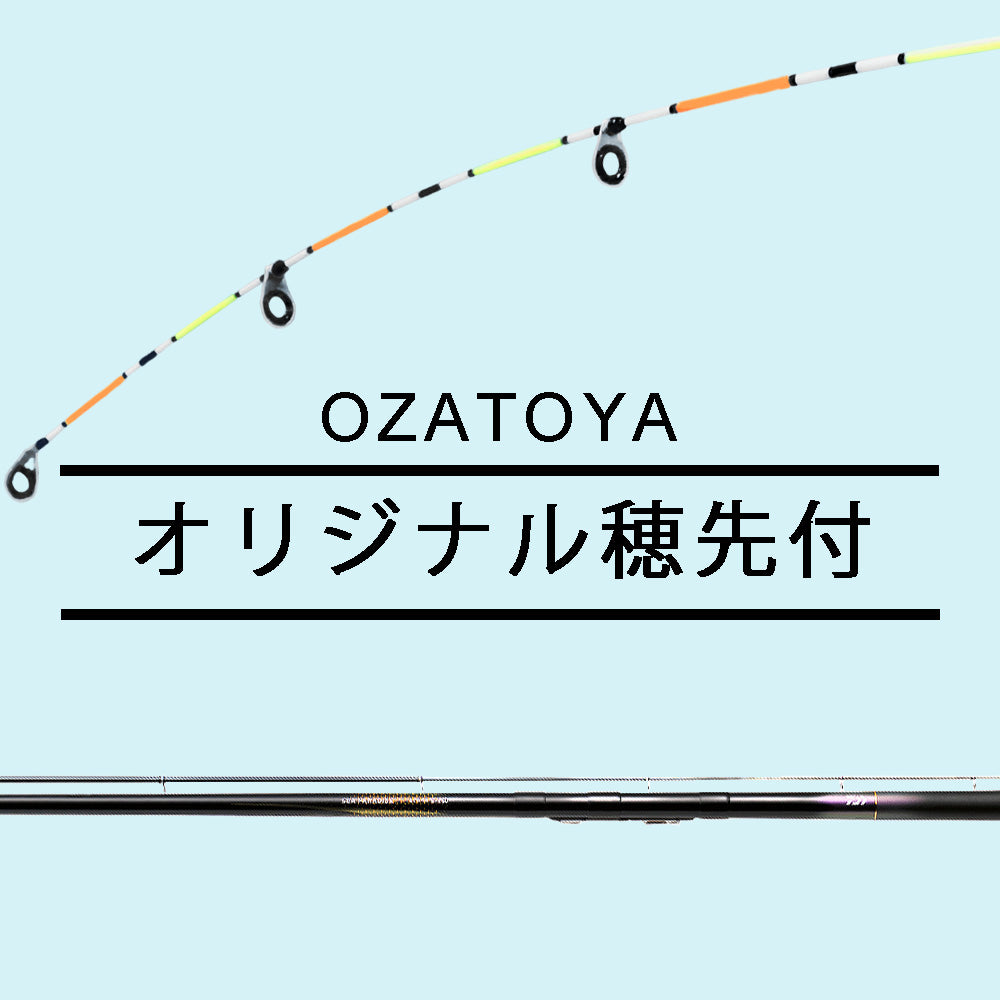 ダイワ 海上釣堀竿 穂先セット シーパラダイスさぐりづり S-350・V OZATOYAオリジナル穂先バージョン DAIWA