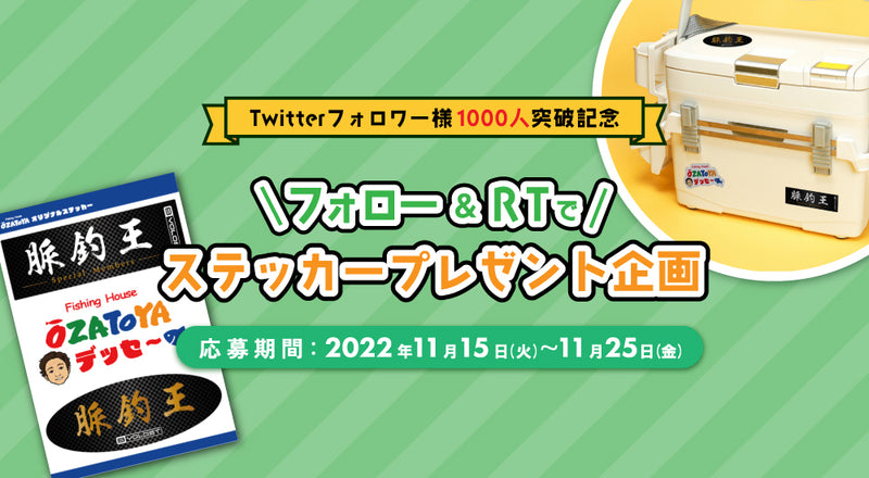 祝 Twitterフォロワー様1000人突破記念 ステッカープレゼント【終了