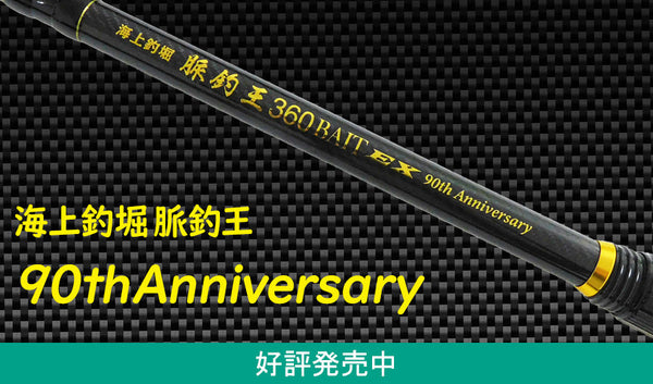 大郷屋90周年記念 「海上釣堀 脈釣王 90th Anniversary」発売