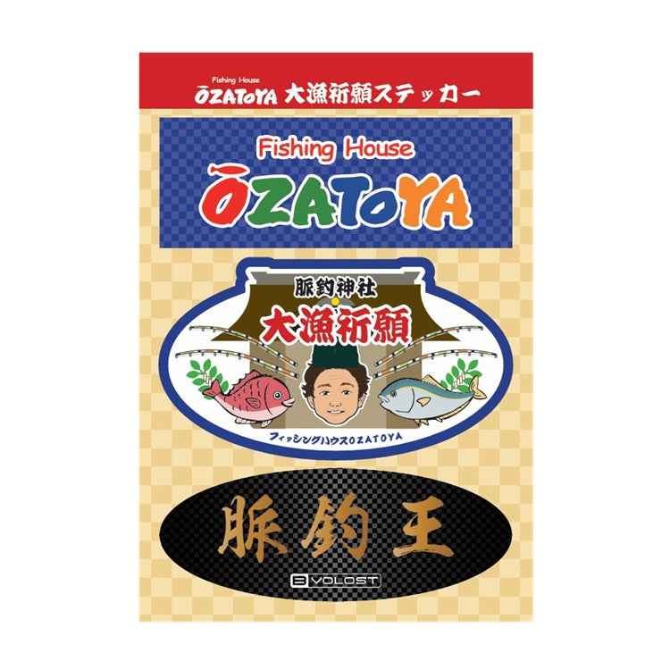 大郷屋 B-VOLOST オリジナルステッカー [脈釣王・OZATOYA・大漁祈願]