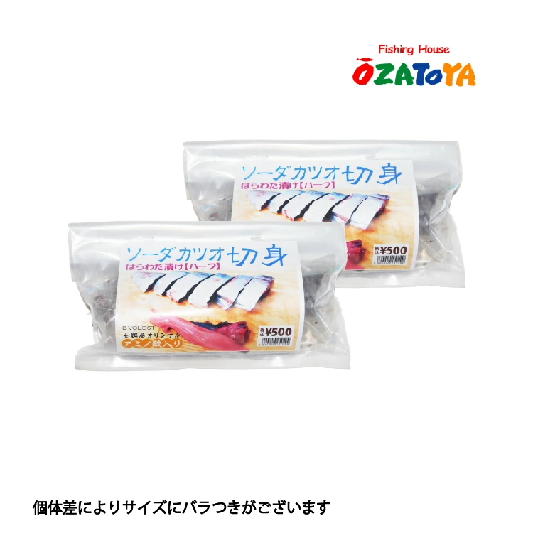 大郷屋 エサ 海上釣堀 大郷屋謹製 ソーダカツオ切身 はらわた漬け〈ハーフ〉 2個セット 冷凍餌 OZATOYA クール便利用