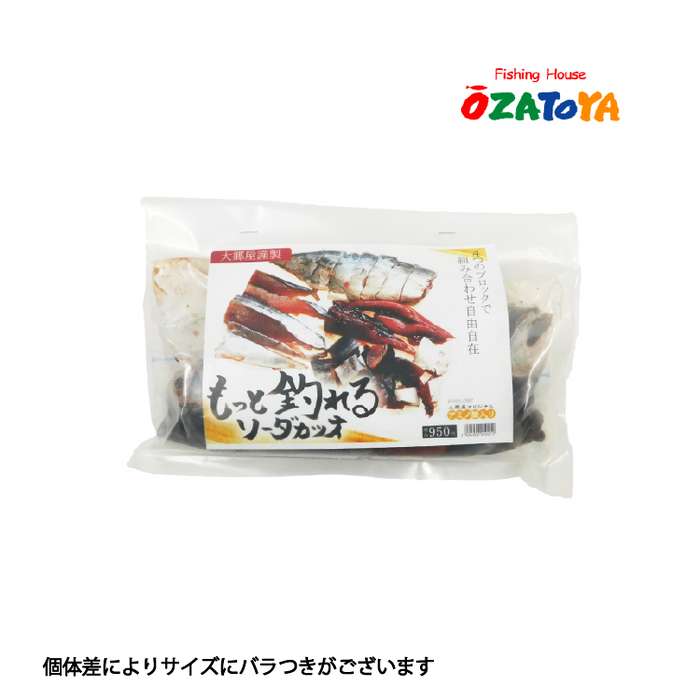 大郷屋 エサ 海上釣堀 大郷屋謹製 もっと釣れるソーダカツオ 冷凍餌