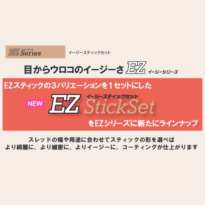 富士工業 Fuji工業 EZSTSM イージースティックセット EZスティックセット