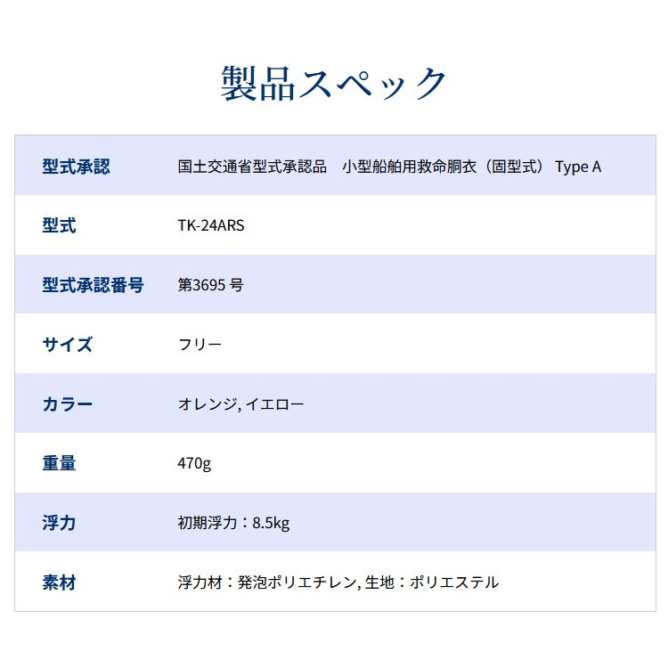 高階 救命胴衣 TK-24ARS 国土交通省型式承認品 小型船舶用救命胴衣 TYPE A 固定式 大人用 法定備品