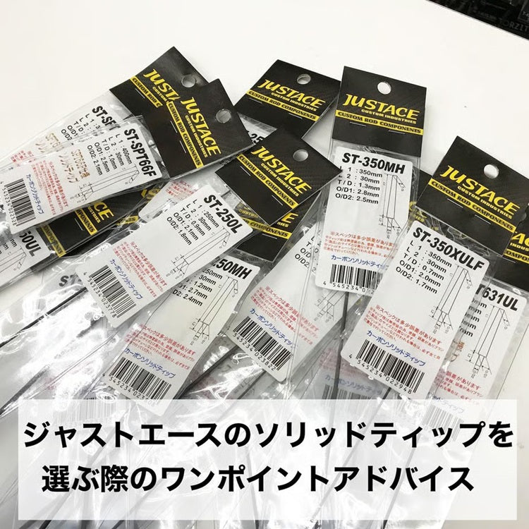 ジャストエース カーボンソリッドティップ ST-350XULF Justace