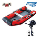 アキレスボート 太鼓判セット S-1 RDS-280+トーハツ2馬力船外機セット ゴムボート4人乗り