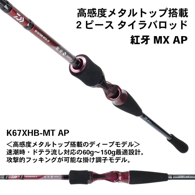 【セール】ダイワ 紅牙 MX K67XHB-MT AP DAIWA