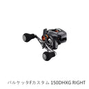 シマノ SHIMANO 海上釣堀リール バルケッタ F カスタム 150DHXG RIGHT お取り寄せ