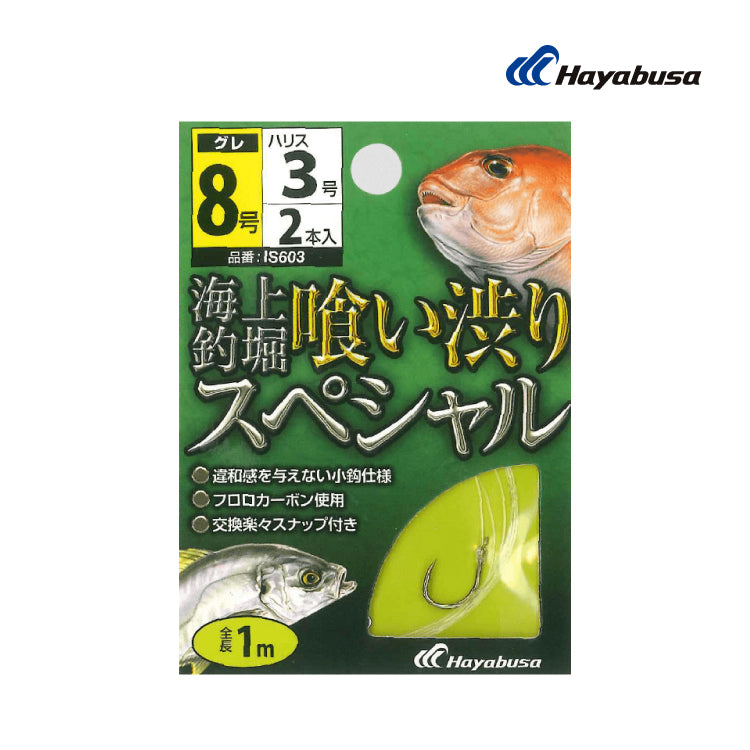 ハヤブサ 海上釣堀仕掛け 糸付 喰い渋りスペシャル IS603 2セット入 Hayabusa メール便対応