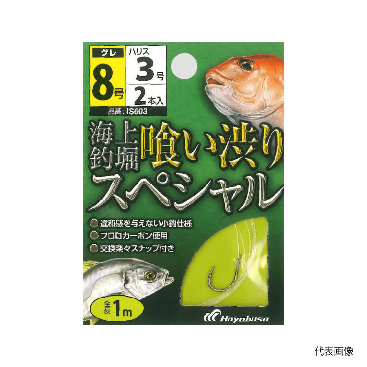 ハヤブサ 海上釣堀仕掛け 糸付 喰い渋りスペシャル IS603 2セット入 Hayabusa メール便対応