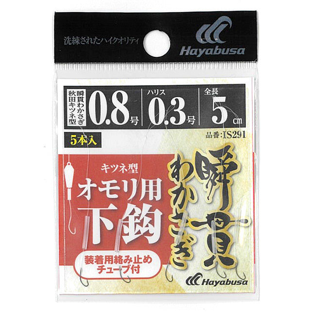 ハヤブサ ワカサギ仕掛け IS291 瞬貫わかさぎ キツネ型 オモリ用 下鈎 5本入 メール便対応可能