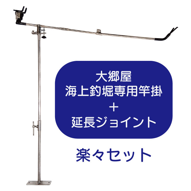 【予約】大郷屋 海上釣堀専用竿掛 + 延長ジョイント 楽々セット OZATOYA 12月発売予定