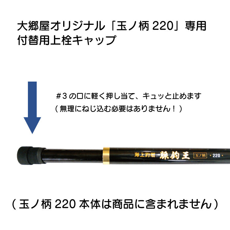 大郷屋 脈釣王 玉ノ柄220 専用 上栓キャップ