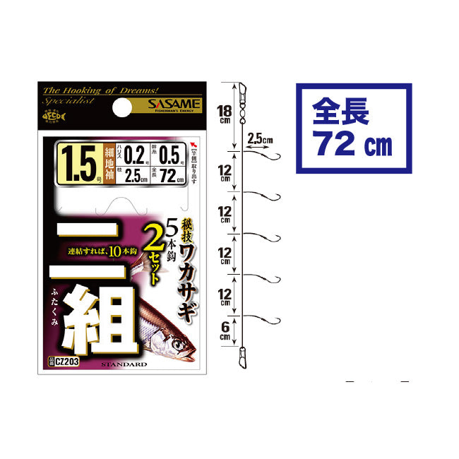 ささめ針 ワカサギ仕掛け CZ203 二組 競技ワカサギ5本鈎 2セット入り SASAME メール便対応可能