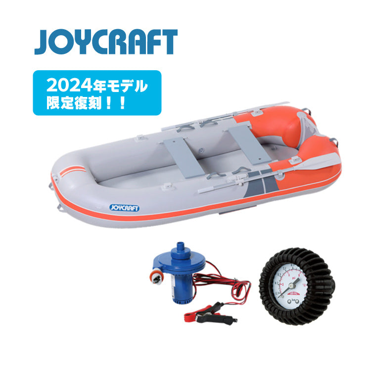 【2024年モデル限定復刻！】【台数限定セール！】ジョイクラフト ゴムボート 4人乗り KEM-275N GS 電動ポンプ・プレッシャーゲージセット JOYCRAFT
