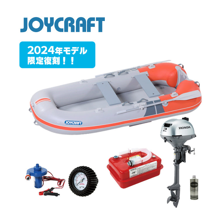 【2024年モデル限定復刻！】【台数限定セール！】ジョイクラフト 2馬力セット KEM-275N GS 電動ポンプ・プレッシャーゲージセット+ホンダ2馬力船外機 予備検査無 ゴムボート JOYCRAFT
