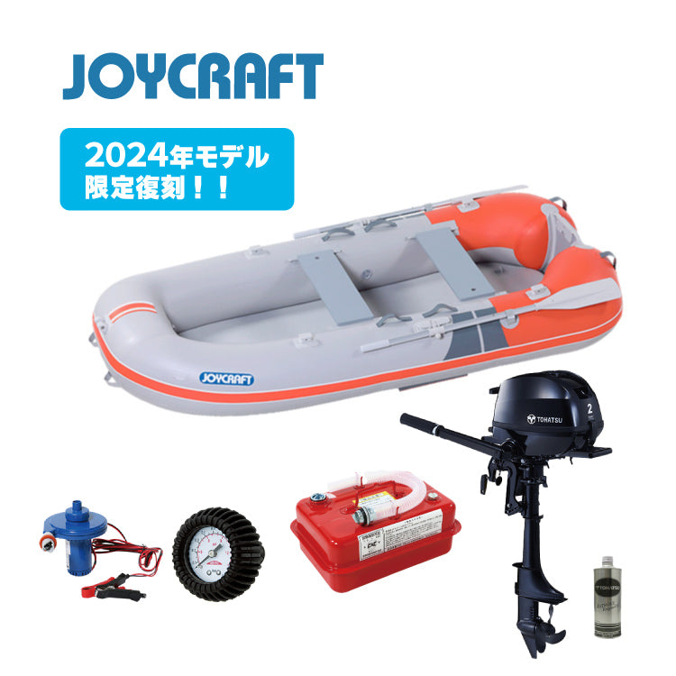 【2024年モデル限定復刻！】【台数限定セール！】ジョイクラフト 2馬力セット KEM-275N GS 電動ポンプ・プレッシャーゲージセット+トーハツ2馬力船外機 予備検査無 ゴムボート JOYCRAFT