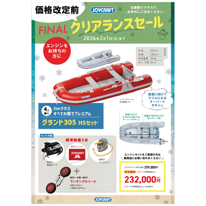 ファイナルクリアランスセール】ジョイクラフト グランド305 HSセット