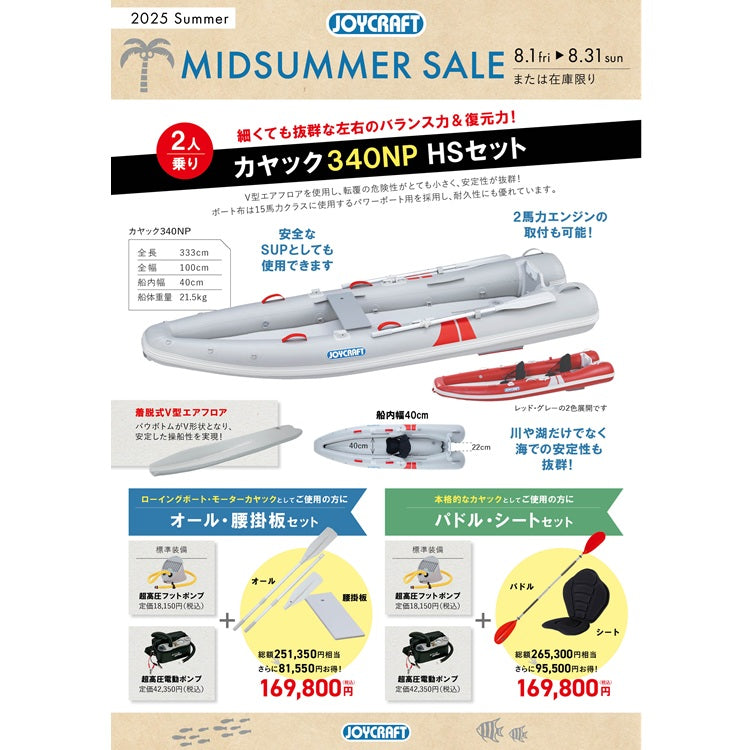 【特価】ジョイクラフト カヤック340NP HSセット パドル・シートセット 2人乗り KAYAK340NP 予備検査無【ジョイクラフト ミッドサマーセール！8/31(日)まで！】
