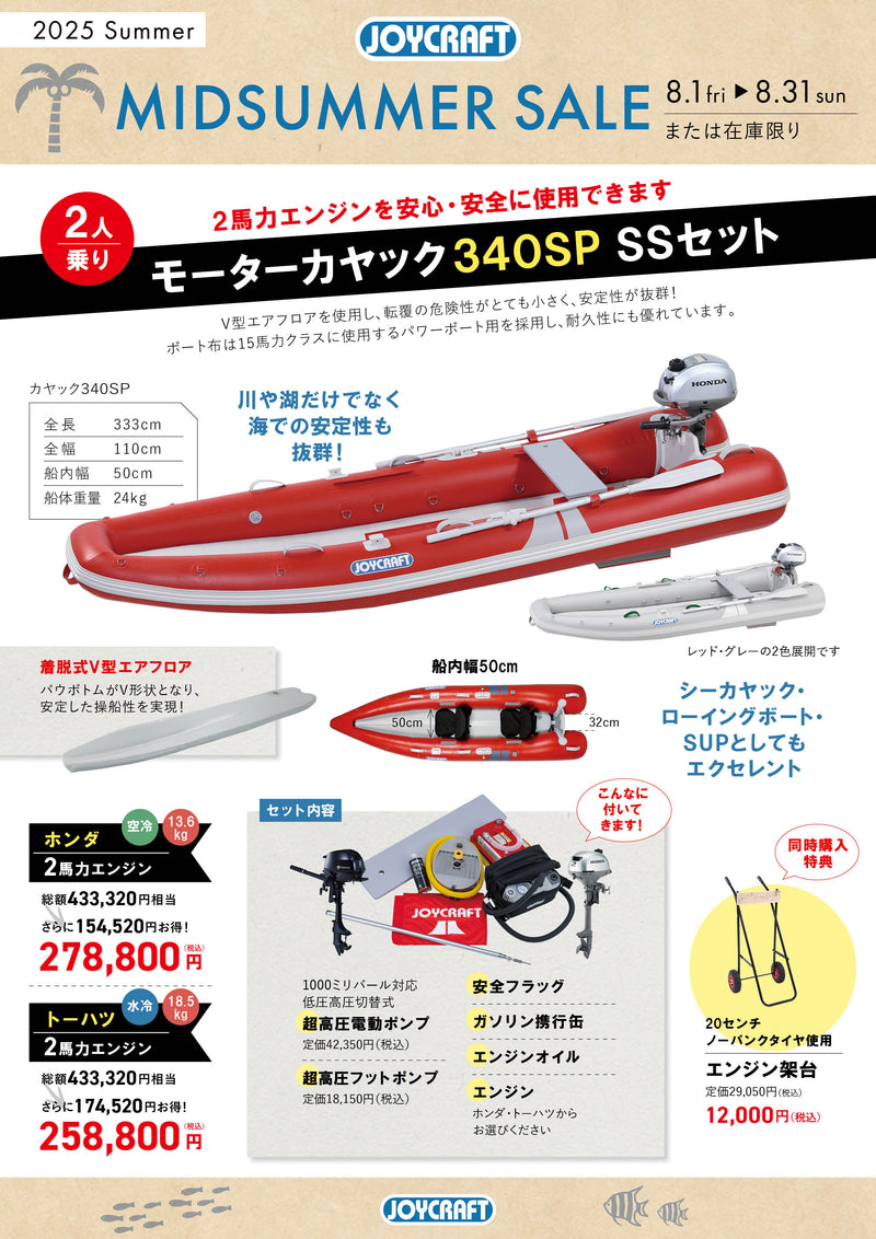 【特価】ジョイクラフト カヤック340SP+ホンダ2馬力船外機 SSセット 2人乗り KAYAK340SP 予備検査無【ジョイクラフト ミッドサマーセール！8/31(日)まで！】