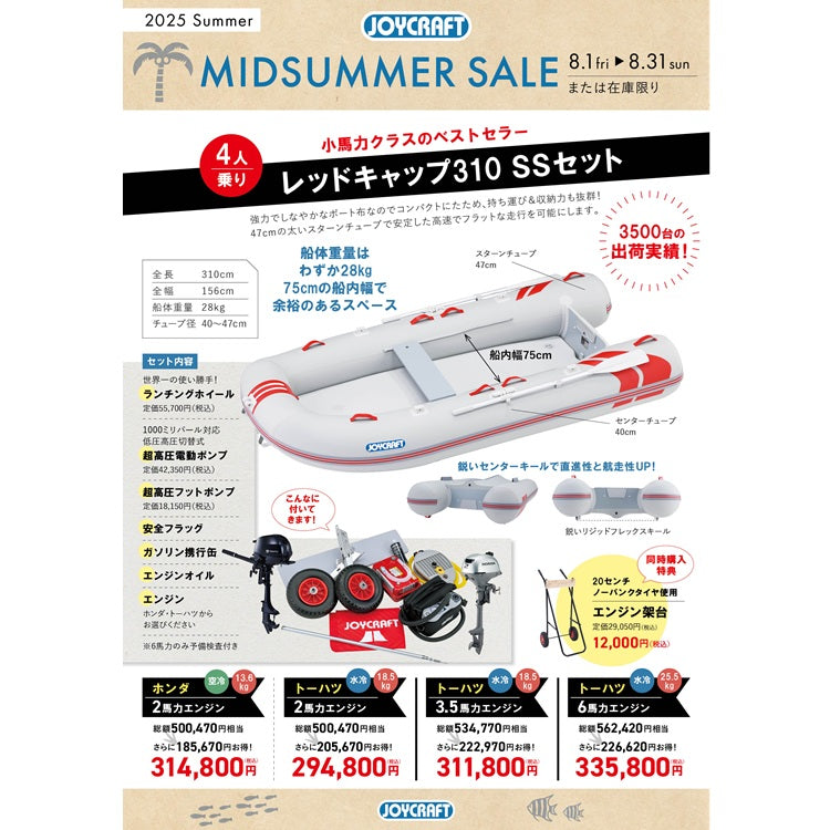 【特価】ジョイクラフト レッドキャップ310+トーハツ2馬力船外機 SSセット 4人乗り JRC-310 予備検査無【ジョイクラフト ミッドサマーセール！8/31(日)まで！】