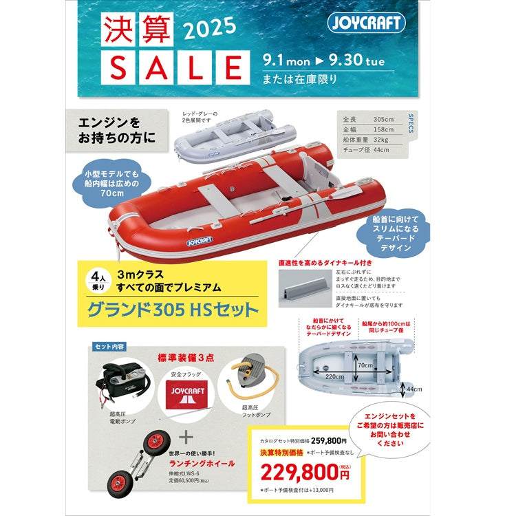 ジョイクラフト グランド305 HSセット 4人乗り JCM-305 予備検査無【2025年決算セール】