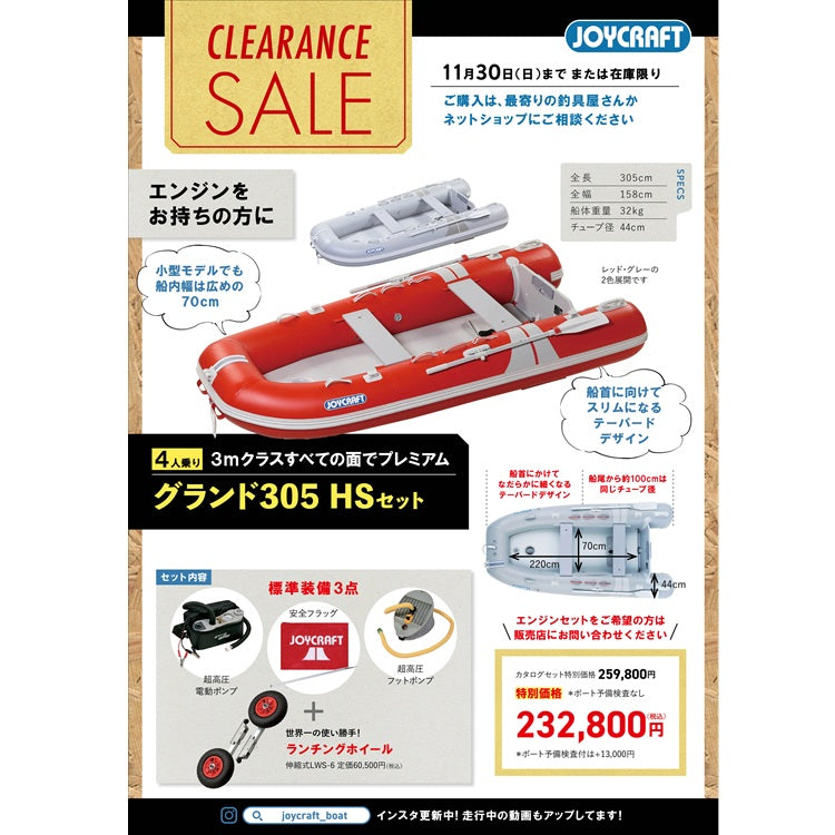 ジョイクラフト グランド305 HSセット 4人乗り JCM-305 予備検査付【2025シーズンクリアランスセール】