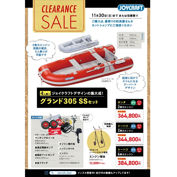 ジョイクラフト グランド305+トーハツ6馬力船外機 SSセット 4人乗り JCM-305 予備検査付【2025シーズンクリアランスセール】