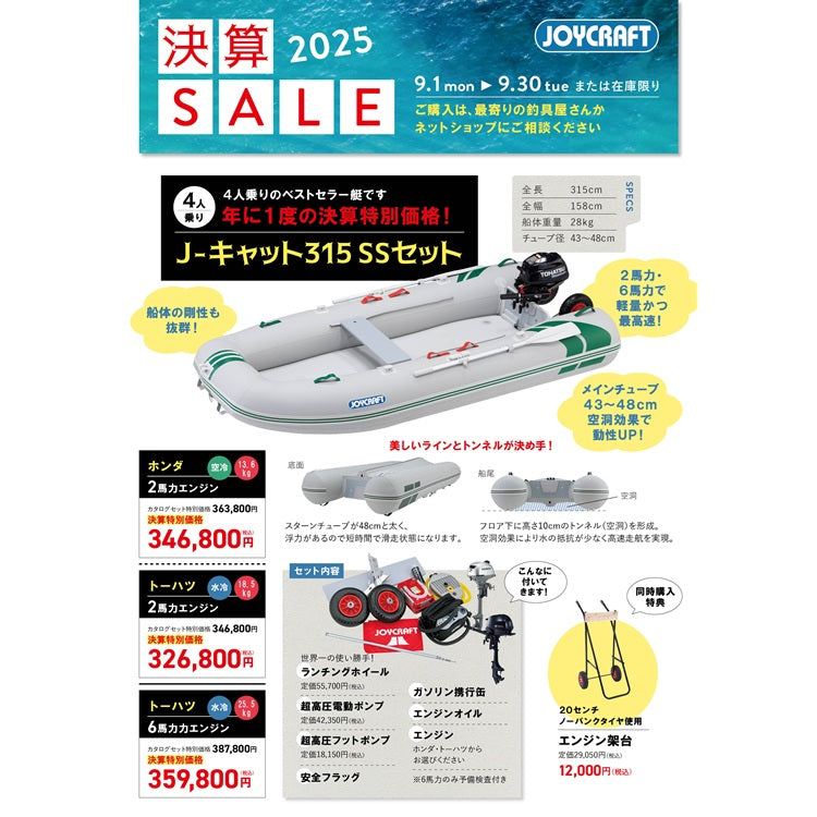 ジョイクラフト J-キャット315+トーハツ2馬力船外機 SSセット 4人乗り JCT-315 予備検査無【2025年決算セール】