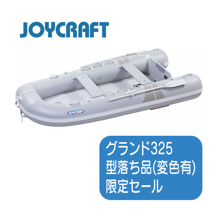 【型落品】ジョイクラフト グランド325 4人乗り JCM-325 予備検査無 グレー ※変色有