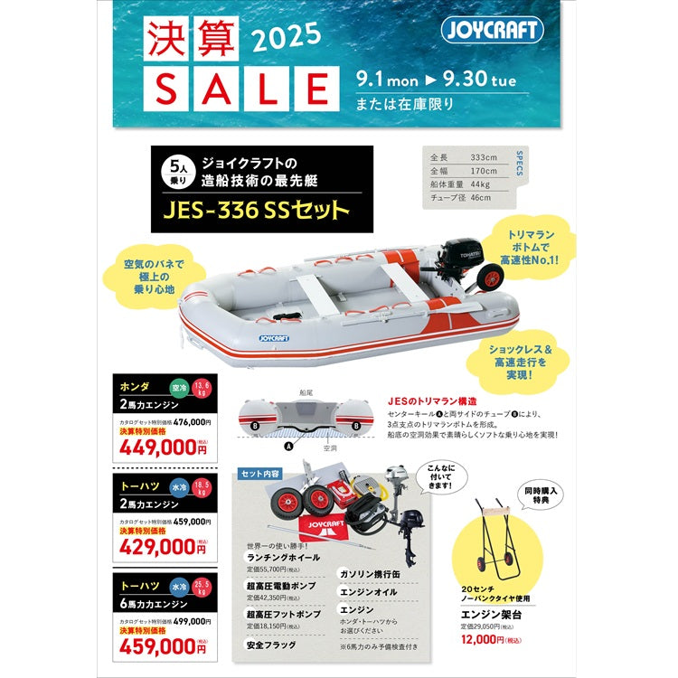 ジョイクラフト JES-336+トーハツ2馬力船外機 SSセット 5人乗り 予備検査付【2025年決算セール】