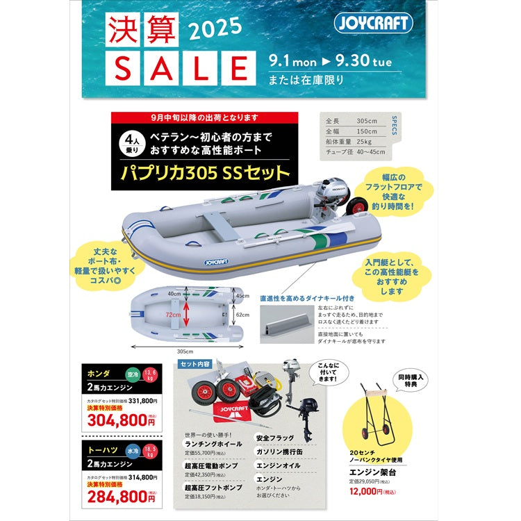 ジョイクラフトパプリカ305+ホンダ2馬力船外機 SSセット 4人乗り JPK-305 予備検査無【2025年決算セール】