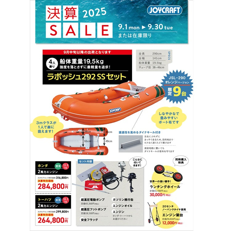 ジョイクラフト ラポッシュ292+トーハツ2馬力船外機 SSセット 4人乗り JSL-292 予備検査無【2025年決算セール】