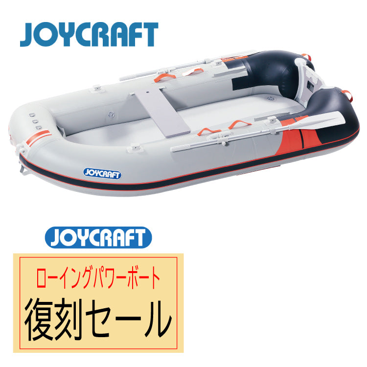 ジョイクラフト ゴムボート 3人乗り ワンダーマグ250 2馬力以下対応 海釣り JOYCRAFT【ジョイクラフトスモールローイングパワーボート復刻セール】