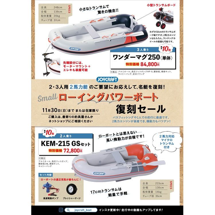 ジョイクラフト KEM-215 GSセット 電動ポンプ・プレッシャーゲージセット 2人乗り【ジョイクラフトスモールローイングパワーボート復刻セール】