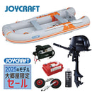 【大郷屋限定！】【2025モデルセール！】ジョイクラフト ゴムボート オレンジペコ323W+トーハツ2馬力船外機 SSセット 5人乗り JOP-323W 予備検査無