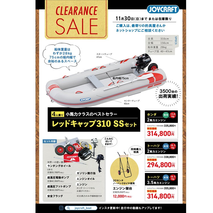 ジョイクラフト レッドキャップ310+トーハツ3.5馬力船外機 SSセット 4人乗り JRC-310 予備検査付【2025シーズンクリアランスセール】