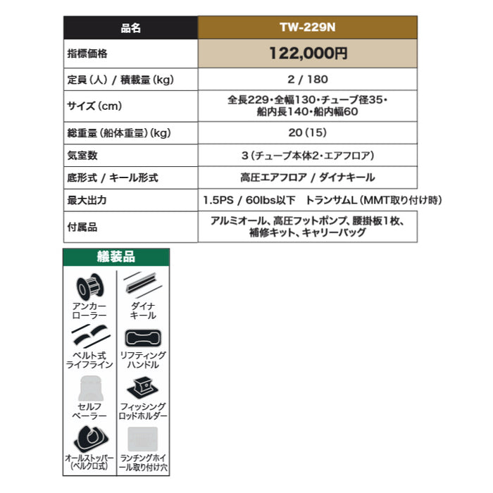 ジョイクラフト ゴムボート 2人乗り TW-229N 2重底布 1.5馬力以下対応