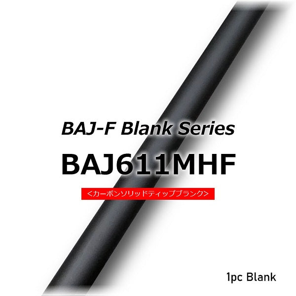 ジャストエース ブランク BAJ611MHF バス Justace 釣具通販OZATOYA