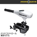 ミンコタ(MINN KOTA)　RIPTIDE TRANSOM 55/V (ハンドエレキモーター ソルトウォーター用)