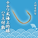 大郷屋 大郷屋特製 チチワ式海上釣堀ハリス付鈎