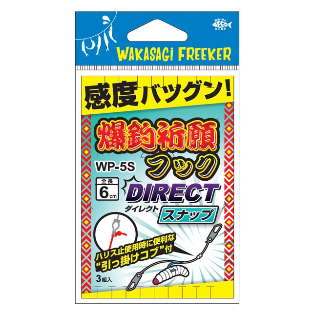 ハリミツ　ワカサギ仕掛け WP-5S 爆釣祈願フック DIRECTスナップ メール便対応可能