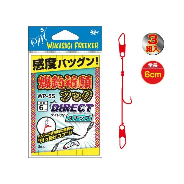 ハリミツ　ワカサギ仕掛け WP-5S 爆釣祈願フック DIRECTスナップ メール便対応可能