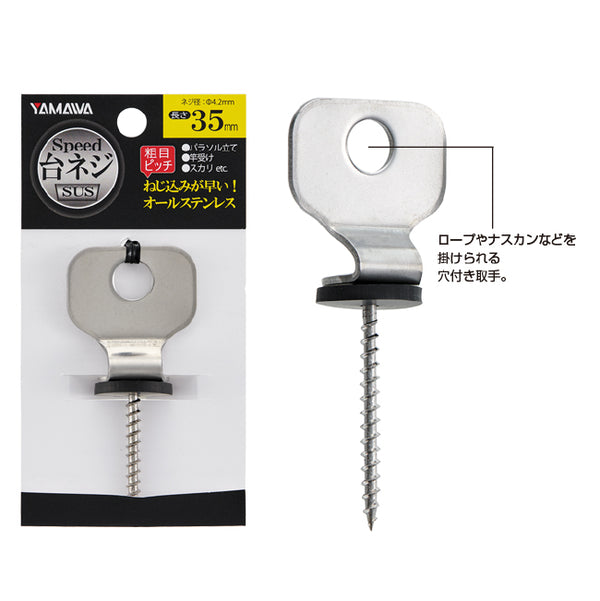 ヤマワ産業 スピード台ネジ SUS 45mm メール便対応可能 - 釣具通販OZATOYA